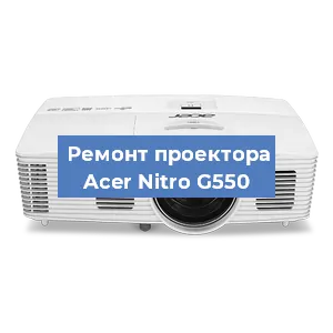 Замена системной платы на проекторе Acer Nitro G550 в Санкт-Петербурге